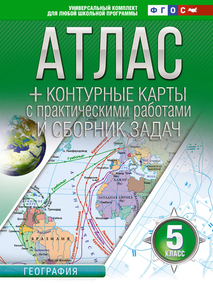 Atlas + cartes de contour 5 classes. Géographie. ФГОС (Россия в новых границах)