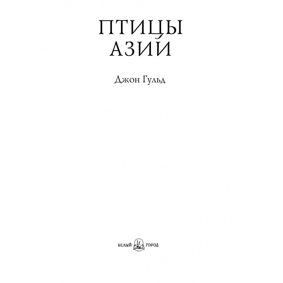 Птицы Азии