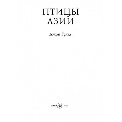 Птицы Азии