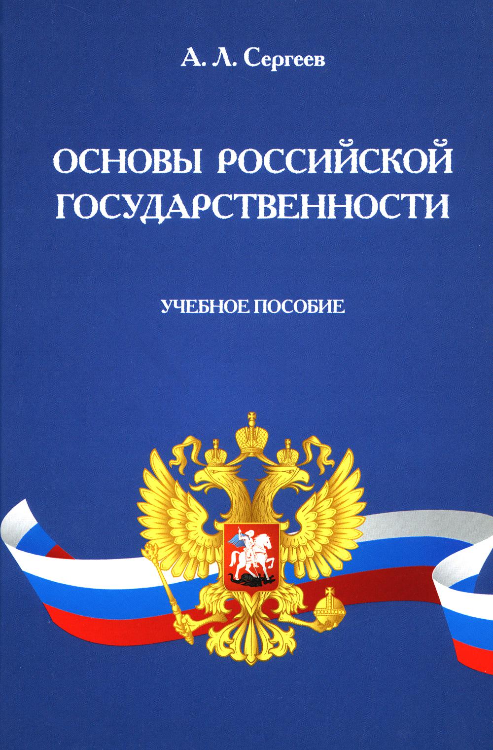 Основы российской государственности. Уч. пос.-М.:Проспект,2024. /=247762/