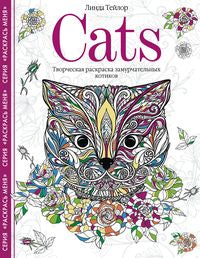Chats. Творческая раскраска замурчательных котиков