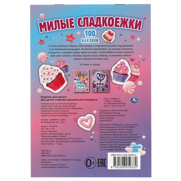 Милые сладкоежки. 100 наклеек. 145х210 мм. 4 стр. наклеек. Умка в кор.50шт