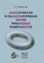 Классическая и квазиконформная теория римановых поверхностей.
