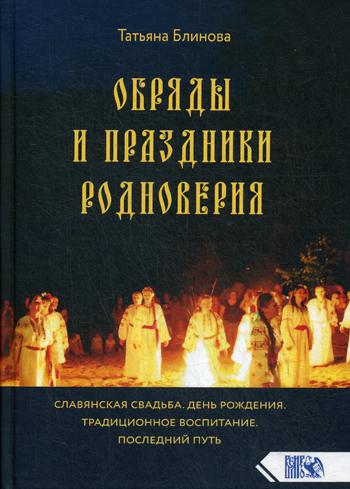 Обряды и праздники родноверия. 2-е изд