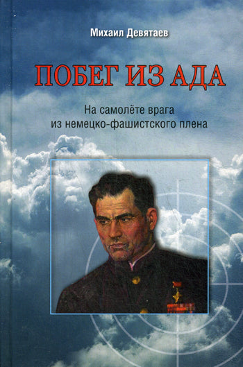 Побег из ада.На самолете врага из немецко-фашистского плена