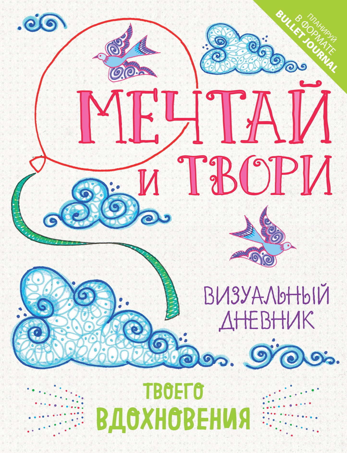 Мечтай и твори. Визуальный дневник твоего вдохновения