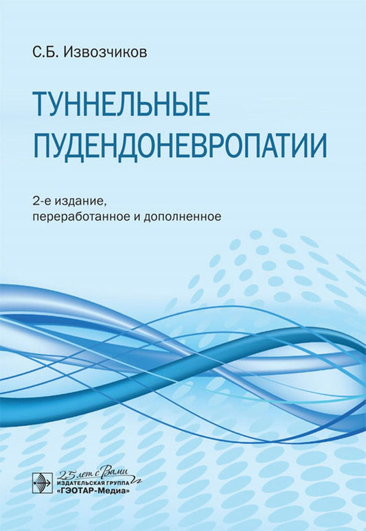 Туннельные пудендоневропатии : руководство / С. Б. Извозчиков. — 2-е изд., перераб. je suis d'accord. — Москва : ГЭОТАР-Медиа, 2020. — 64 с. : IL. —DOI : 10.33029/9704-5384-1-TP2-2020-1-64.