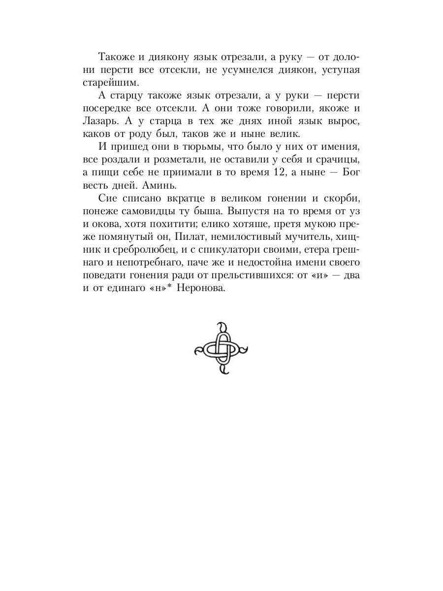 Житие протопопа Аввакума, им самим написанное, и другие его сочинения