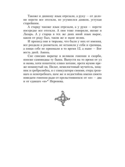 Житие протопопа Аввакума, им самим написанное, и другие его сочинения