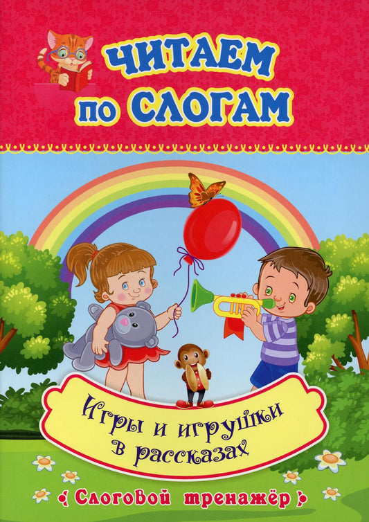 Читаем по слогам. Игры и игрушки в рассказах: слоговой тренажёр. 12 стр.