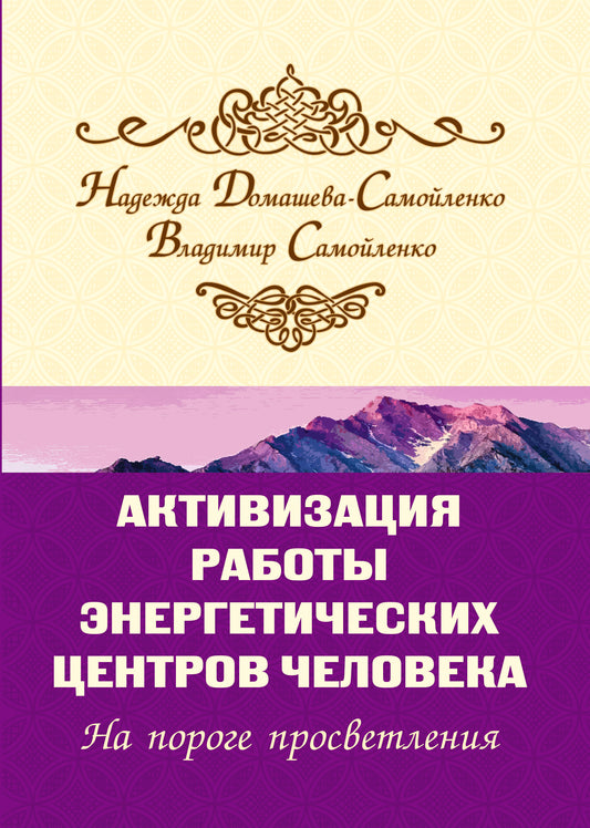 Активизация работы энергетических центров человека. 2-е изд. На пороге просветления
