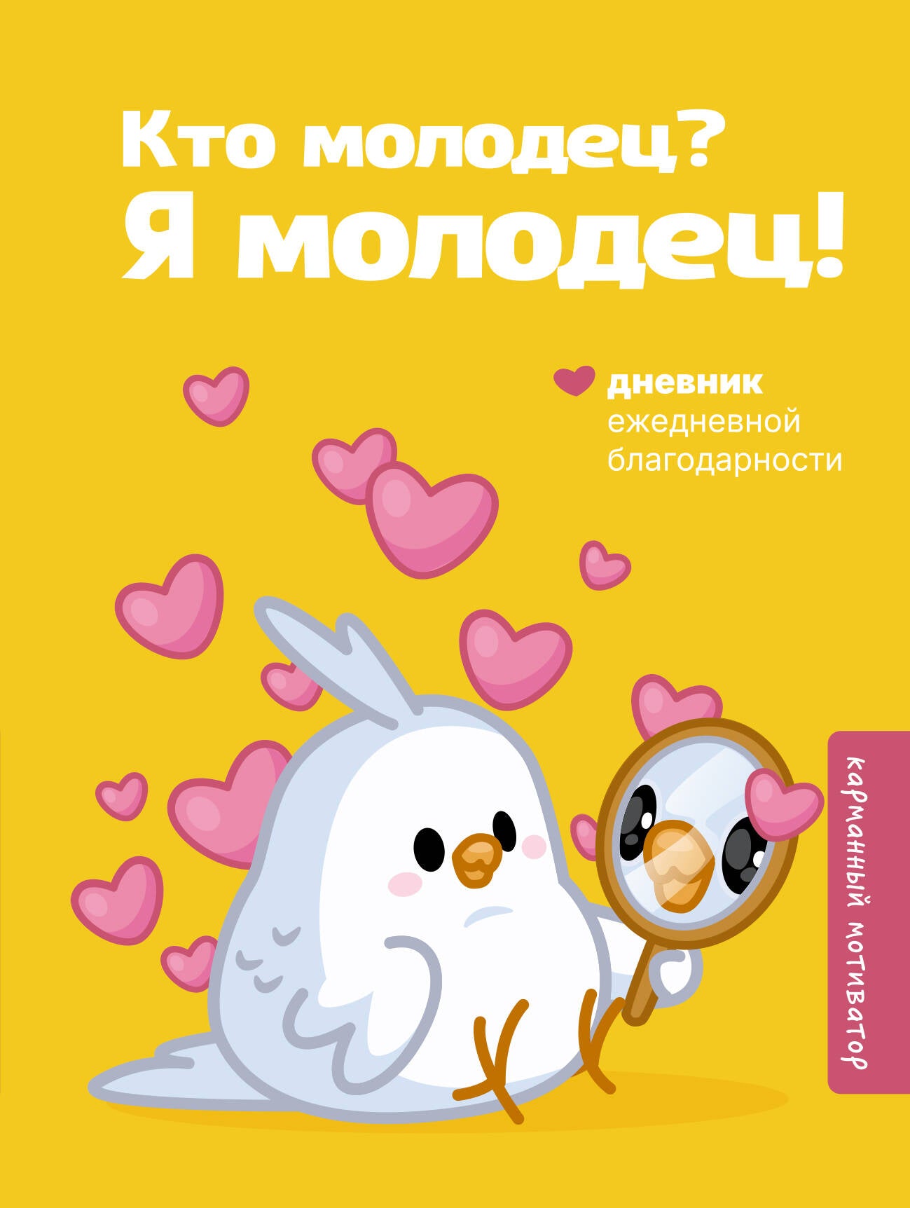 Кто молодец? Я молодец! Дневник ежедневной благодарности