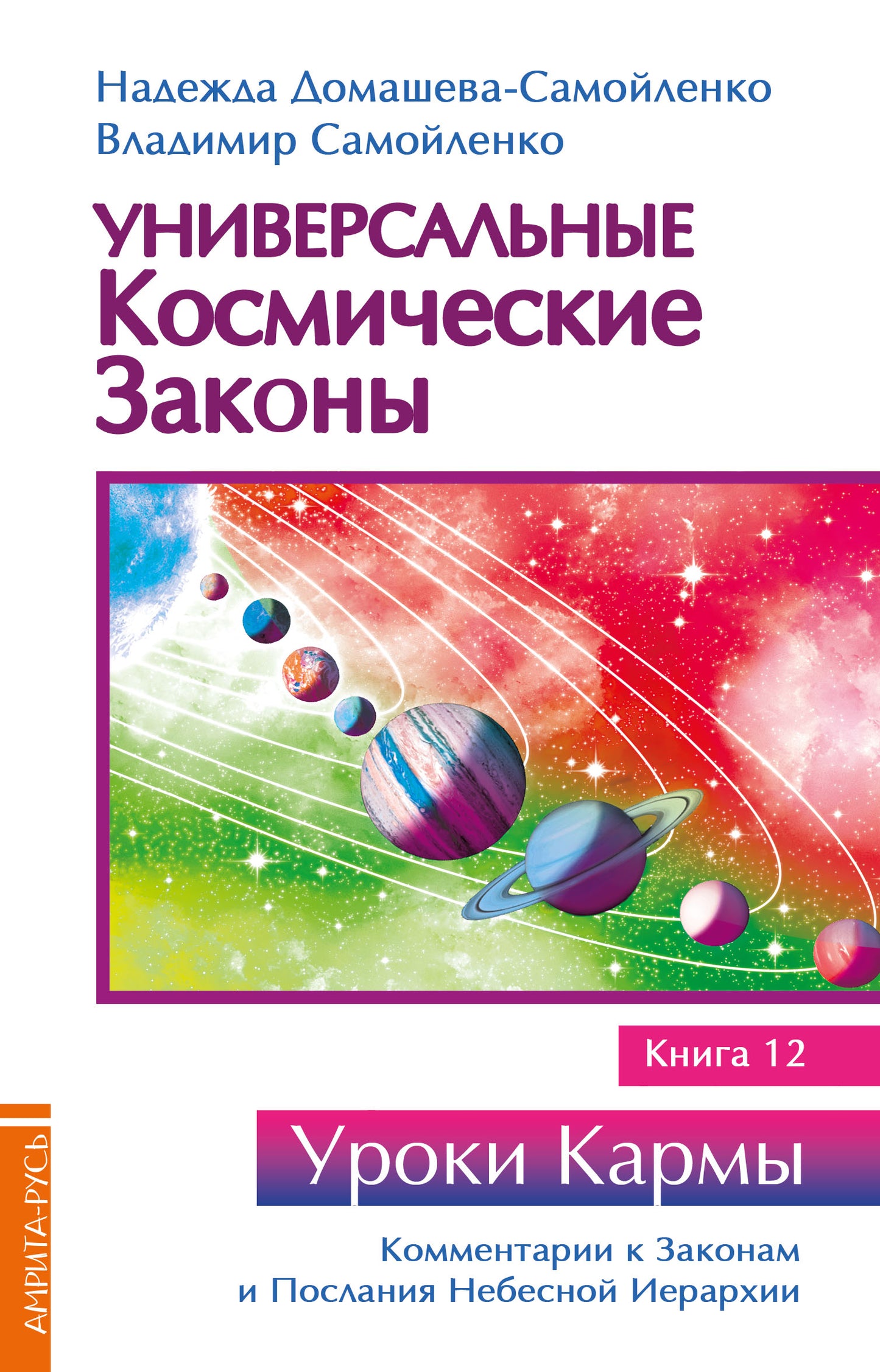 Универсальные космические законы. Книга 12