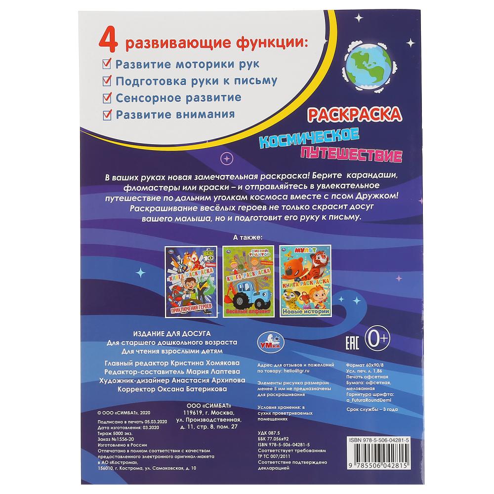 "УМКА". КОСМИЧЕСКОЕ ПУТЕШЕСТВИЕ (ПЕРВАЯ РАСКРАСКА С ГОЛОГРАФИЧЕСКОЙ ФОЛЬГОЙ) 214Х290ММ в кор.50шт