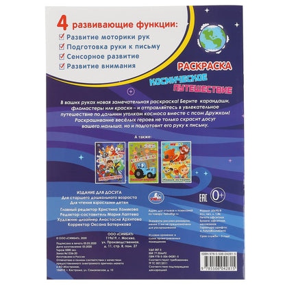 "УМКА". КОСМИЧЕСКОЕ ПУТЕШЕСТВИЕ (ПЕРВАЯ РАСКРАСКА С ГОЛОГРАФИЧЕСКОЙ ФОЛЬГОЙ) 214Х290ММ в кор.50шт