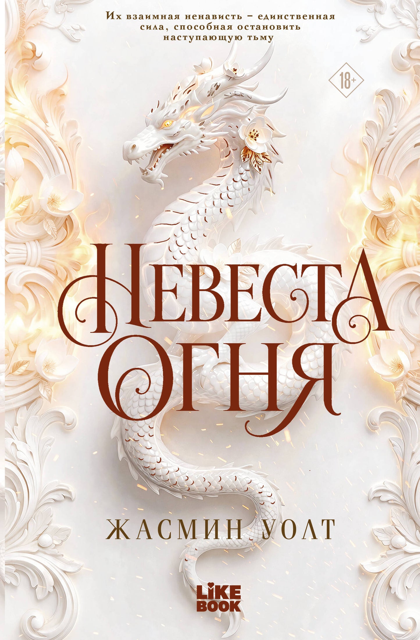 Невеста огня