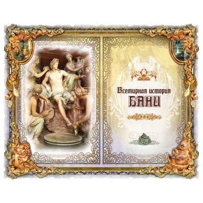 Про баню. Всемирная история бани