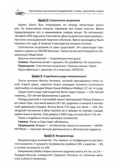 Негативные магические воздействия:сглазы,проклятия