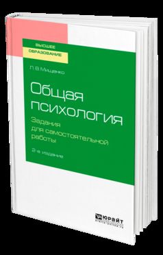 ОБЩАЯ ПСИХОЛОГИЯ. ЗАДАНИЯ ДЛЯ САМОСТОЯТЕЛЬНОЙ РАБОТЫ 2-е изд., пер. je suis d'accord. Offre spéciale pour le baccalauréat et les spécialistes