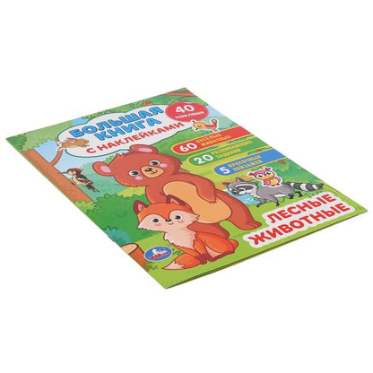 "УМКА". ЛЕСНЫЕ ЖИВОТНЫЕ( БОЛЬШАЯ КНИГА С НАКЛЕЙКАМИ ). ФОРМАТ: 240Х330ММ, ОБЪЕМ: 8 СТР. в кор.50шт