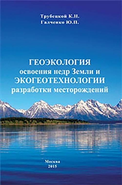 Геоэкология освоения недр Земли и экогеотехнологии разработки месторождений