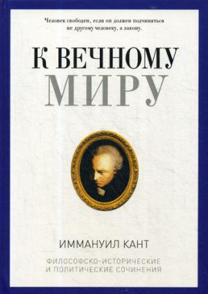 БУЧ. К вечному миру: сборник (кожа, золот.тиснен.)