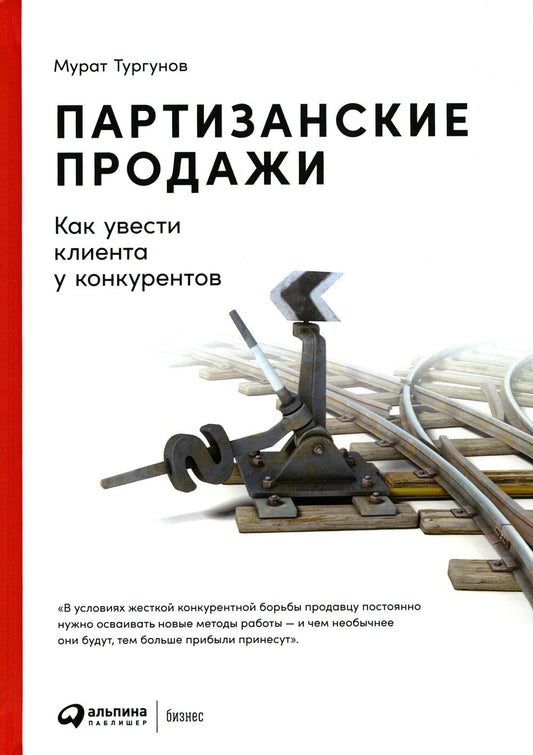 Партизанские продажи: Как увести клиента у конкурентов. 5-е изд