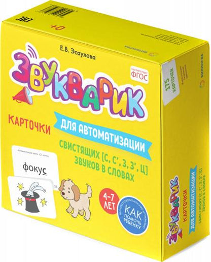 Звукварик: 175 карточек для автоматизации свистящих [с, с’, з, з’, ц] звуков в словах. 4-7 лет : Учебно методическое пособие
