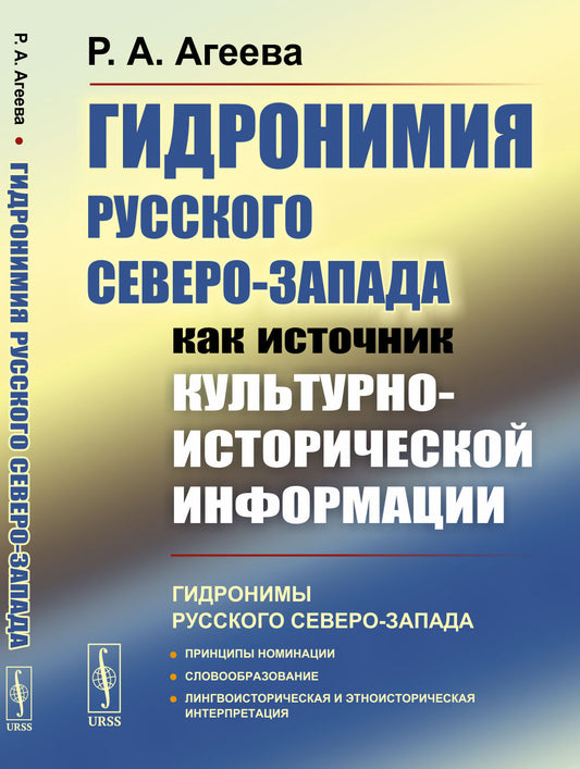 Гидронимия Русского Северо-Запада как источник культурно-исторической информации