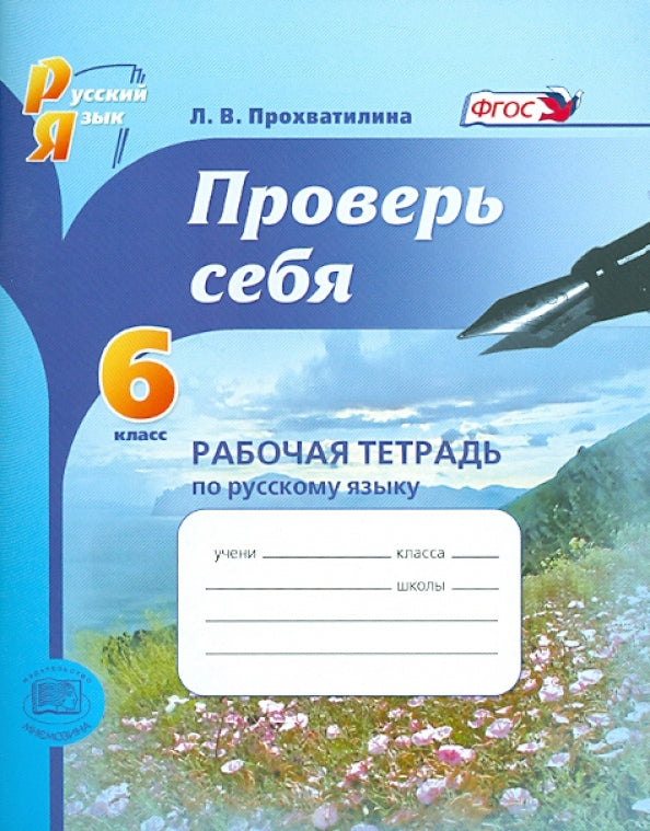 Русский язык 6кл [Раб. тетр.] Проверь себя