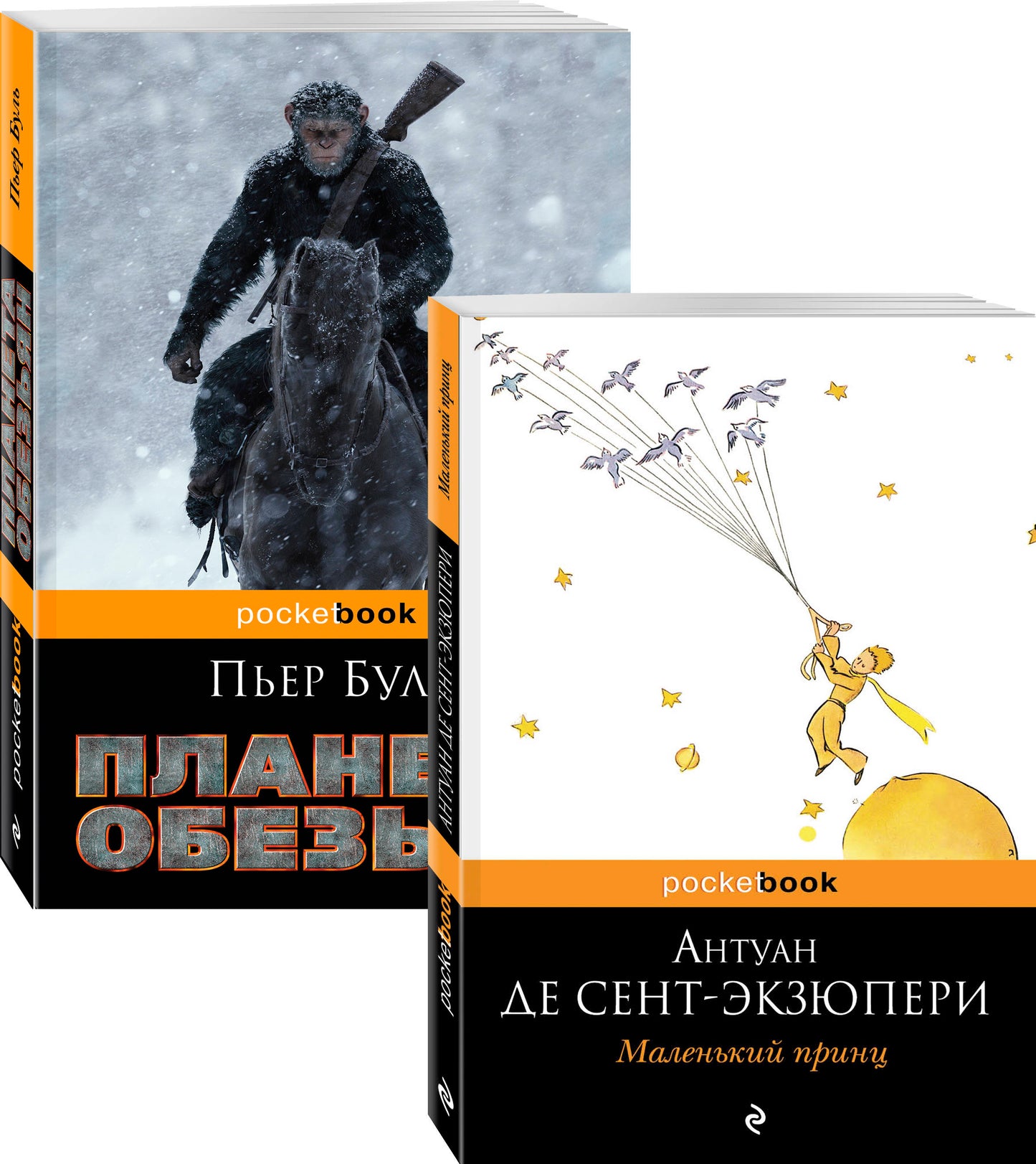 Les auteurs français légendaires du XXe siècle Antуan de Sent Экзюпери и Пьер Буль (complexe de 2 livres : Маленький принц и Планета обезьян)