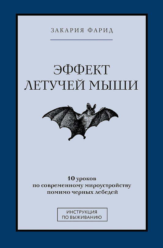 Эффект летучей мыши. 10 уроков по современному мироустройству помимо черных лебедей