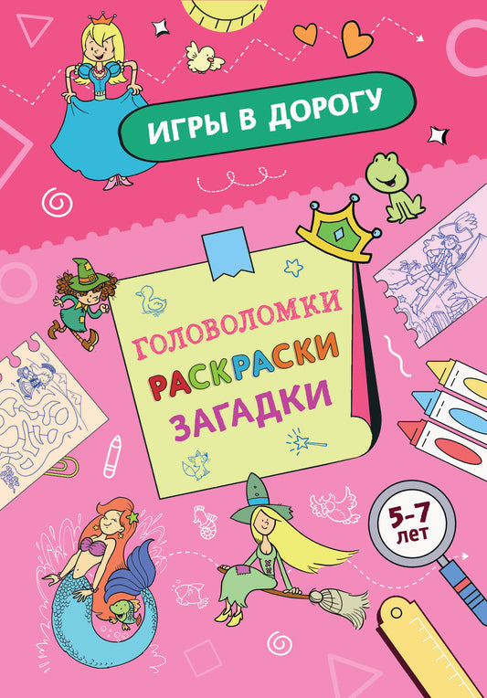 Je suis à la maison. Головоломки, раскраски, загадки