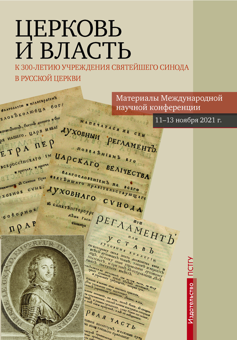 Церковь и власть: к 300-летию учреждения Святейшего Синода в Русской Церкви. Материалы Международной научной конференции 11-13 ноября 2021 г.