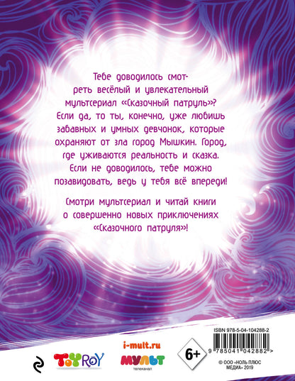 Histoire jamais connue "Сказочного патруля"