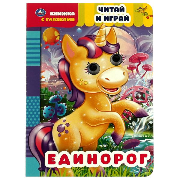 Единорог. La Chine et le jeu. книжка с глазками. 160х220 mm, par exemple. 8 pièces. Умка в кор.50шт
