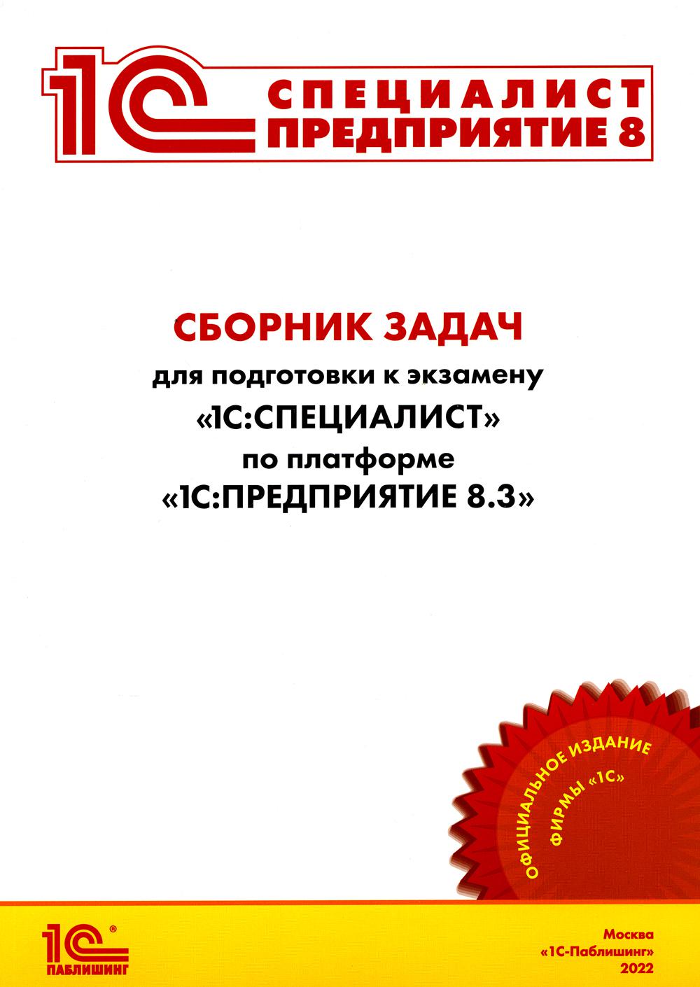 Сборник задач для подготовки к экзамену "1С:Специалист" по платформе "1С:Предприятие 8.3". Июль 2022