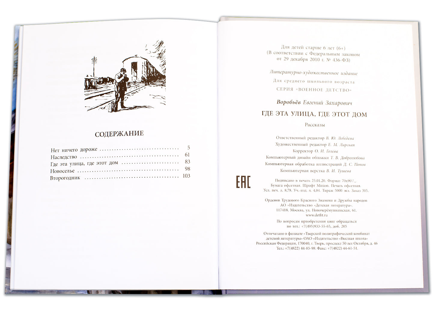 36.ДЛ.ВД.Воробьев.Где эта улица,где этот дом (6+)