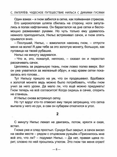 ШКОЛЬНАЯ БИБЛИОТЕКА. ЧУДЕСНОЕ ПУТЕШЕСТВИЕ НИЛЬСА С ДИКИМИ ГУСЯМИ (С.Лагерлёф) 224с.