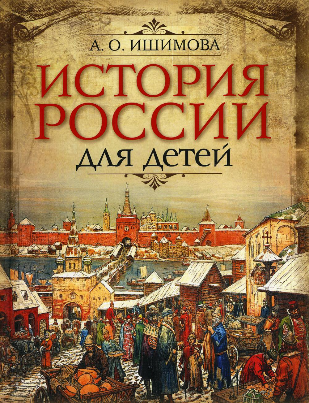 История России для детей.