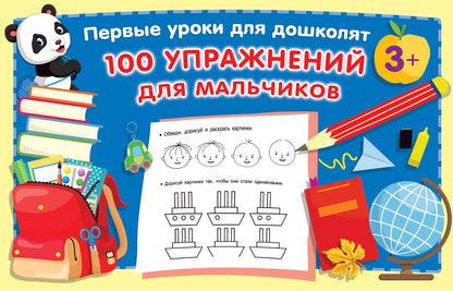 100 упражнений для мальчиков