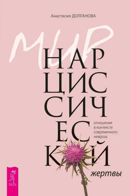 Мир нарциссической жертвы: отношения в контексте современного невроза (6257)