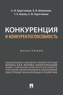 Конкуренция и конкурентоспособность. Монография.-М.:Проспект,2022.