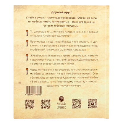 Малый патерик.Истории о древних подвижниках