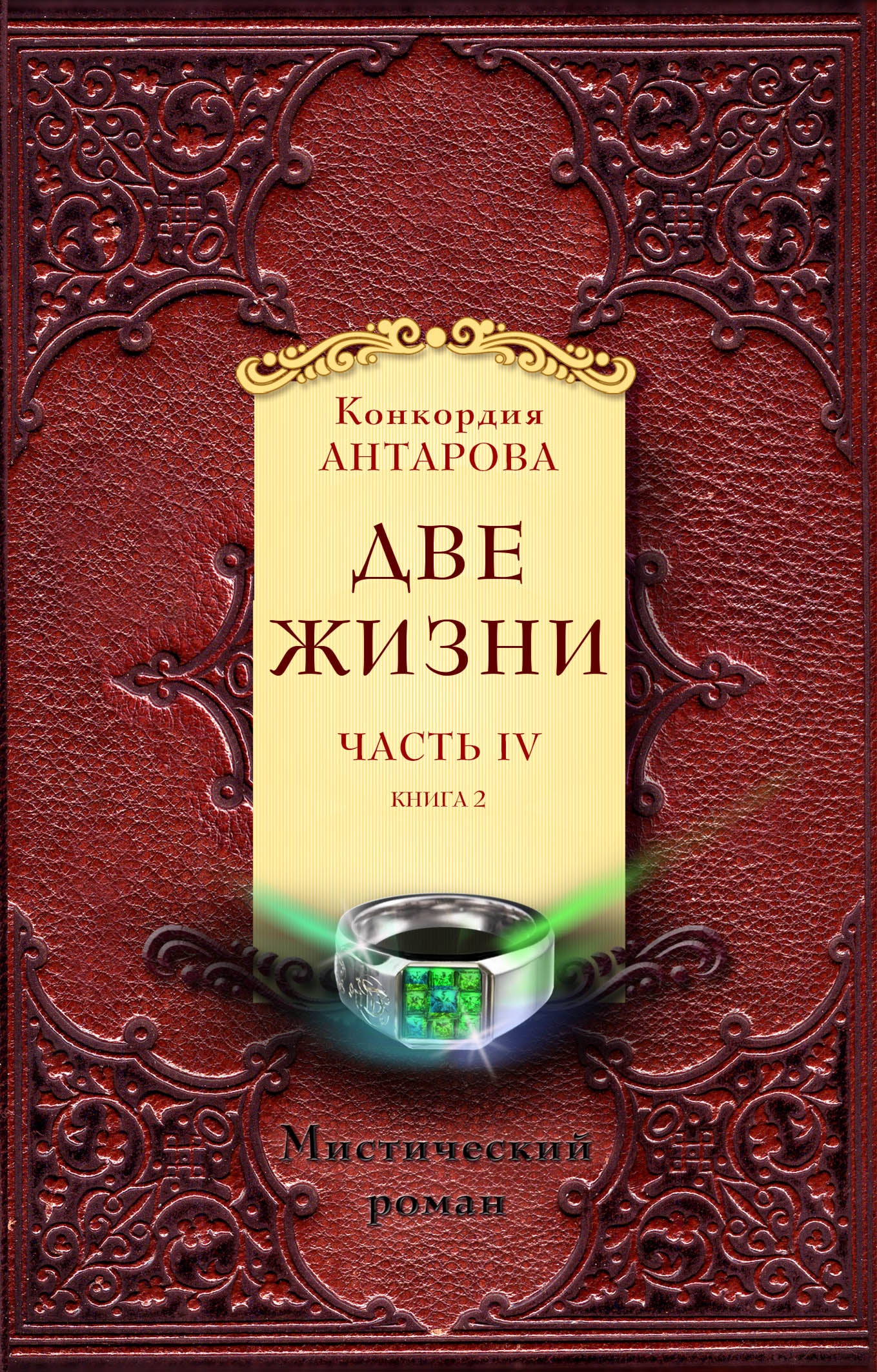 Две жизни. Часть 4. Комплект из двух книг