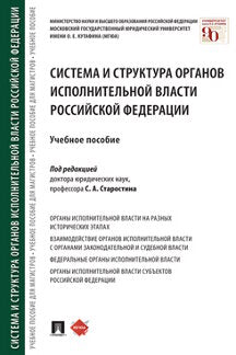 Система и структура органов исполнительной власти Российской Федерации. Уч. пос.-М.:Проспект,2021.