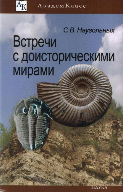 Наугольных С.В. Встречи с доисторическими мирами.