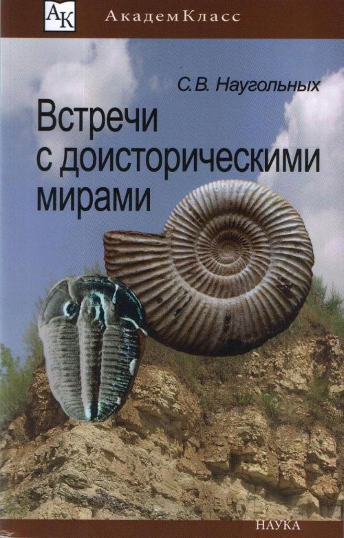 Наугольных С.В. Встречи с доисторическими мирами.