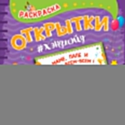РАСКРАСКА. Открытка ХЭНДМЭЙД. МАМЕ, ПАПЕ И ВСЕМ-ВСЕМ-ВСЕМ