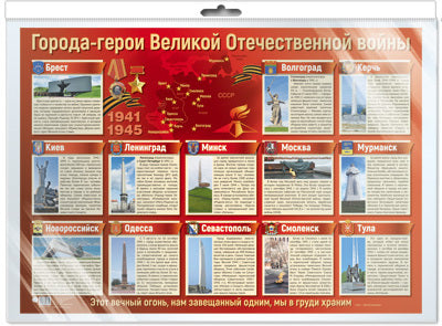 *ПЛ-13170 Демонстрационный плакат А2 В ПАКЕТЕ. Города-герои Великой Отечественной войны (в индивидуальной упаковке, с европодвесом и клеевым клапаном)
